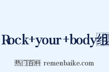 Rock+your+body组词是什么意思的图片